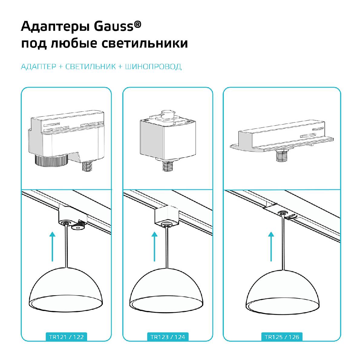 Адаптер Gauss TR123