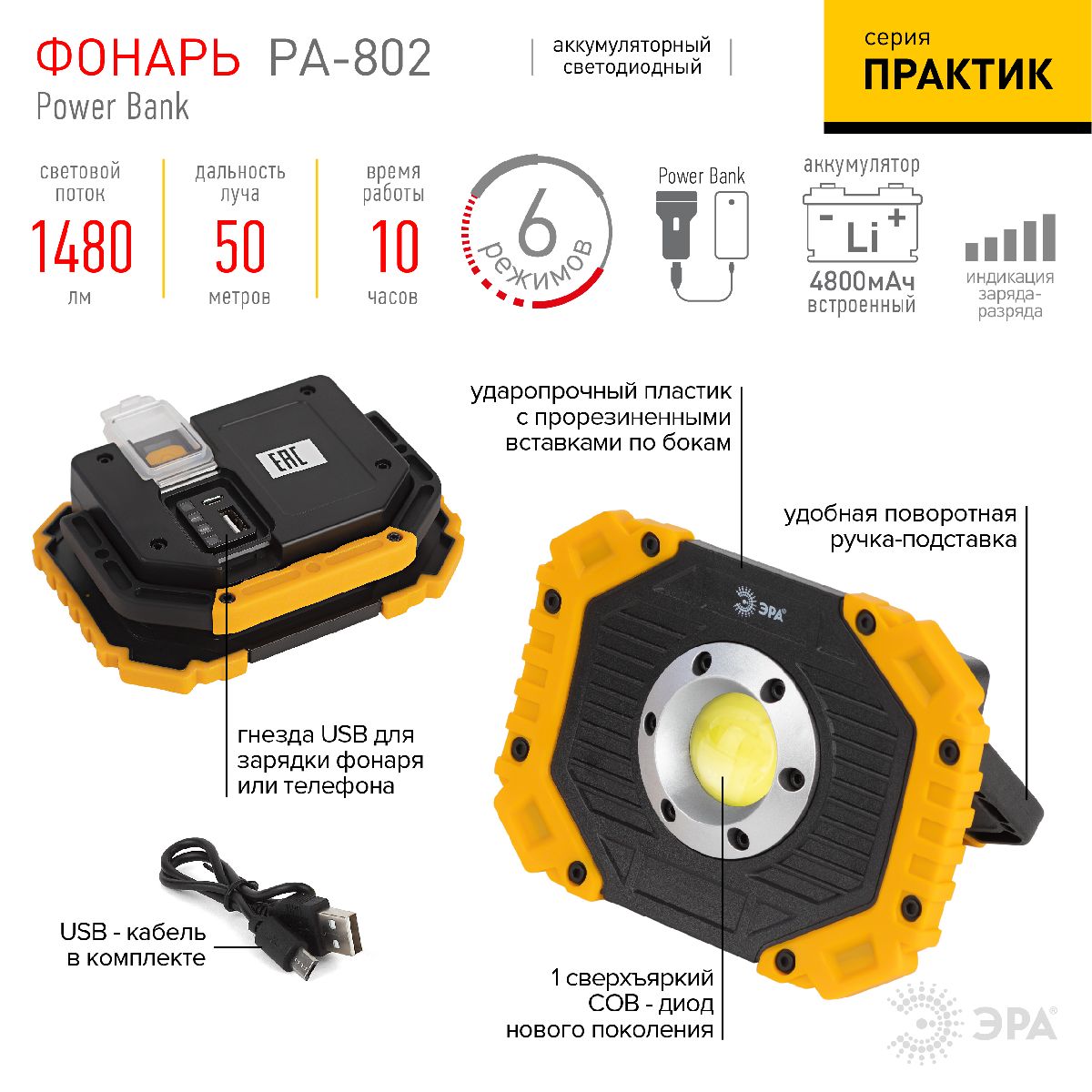 Фонарь-прожектор Практик аккумуляторный Эра PA-802 Б0054038
