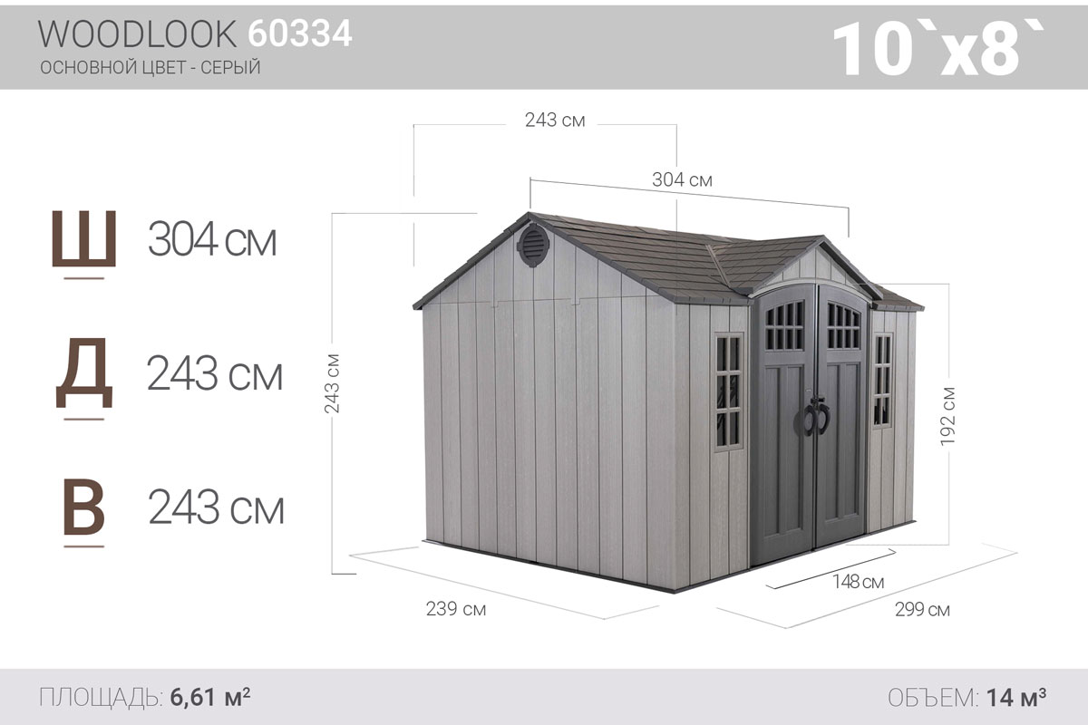 Сарай пластиковый Woodlook 10*8