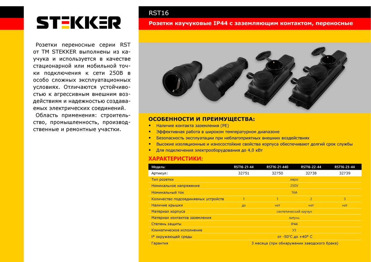 Розетка переносная 3-местная Stekker 32739