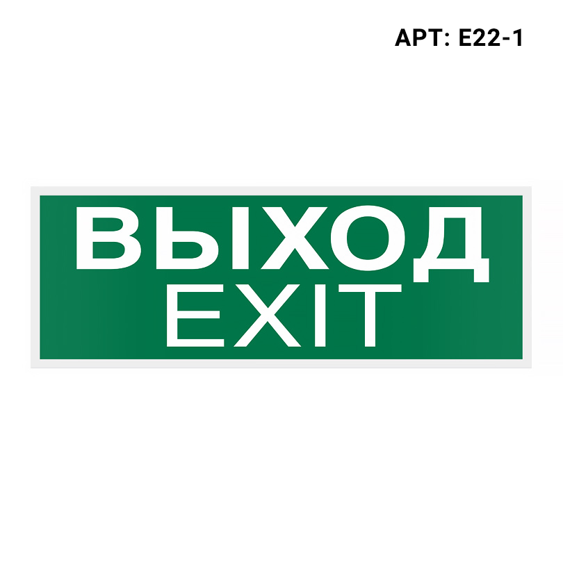 Знак безопасности (пиктограмма) "Выход-EXIT" WOLTA E22-1