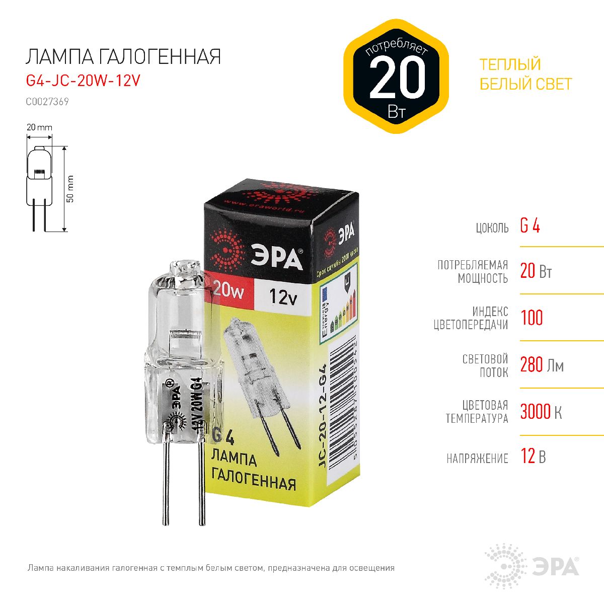 Лампа галогенная Эра G4 20W 3000K G4-JC-20W-12V C0027369
