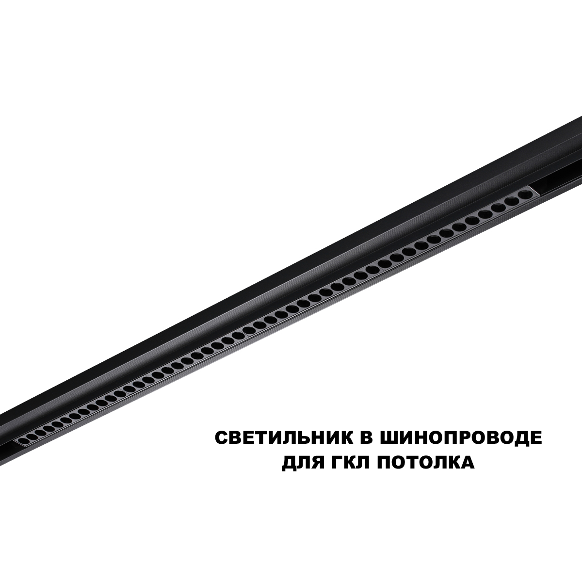 Трековый низковольтный светильник Novotech Shino Flum 359639