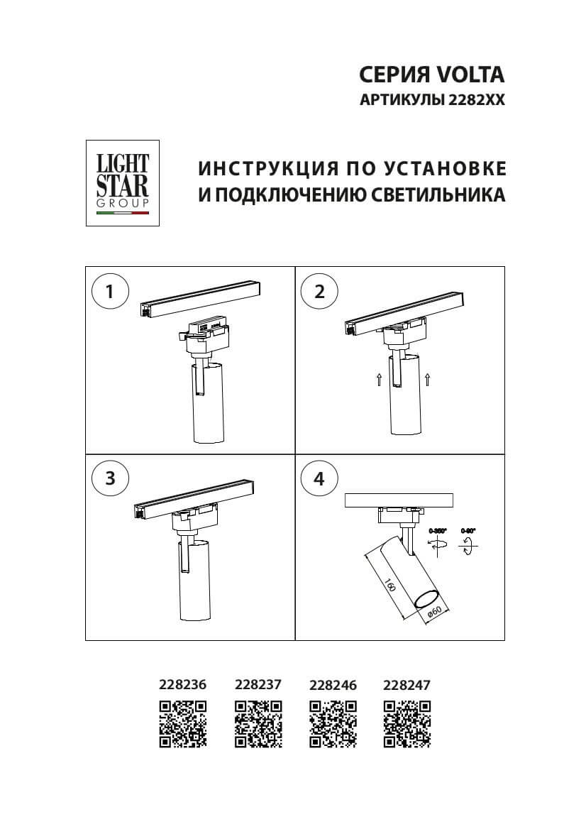 Трековый светодиодный светильник Lightstar Volta 228247
