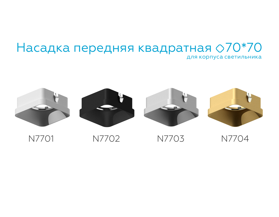 Насадка передняя Ambrella Light DIY Spot N7702