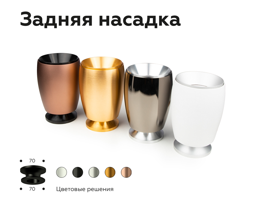 Насадка задняя накладная Ambrella Light DIY Spot N7927