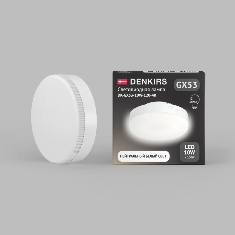 Светодиодная лампа Denkirs DK-GX53-10W-120-4K
