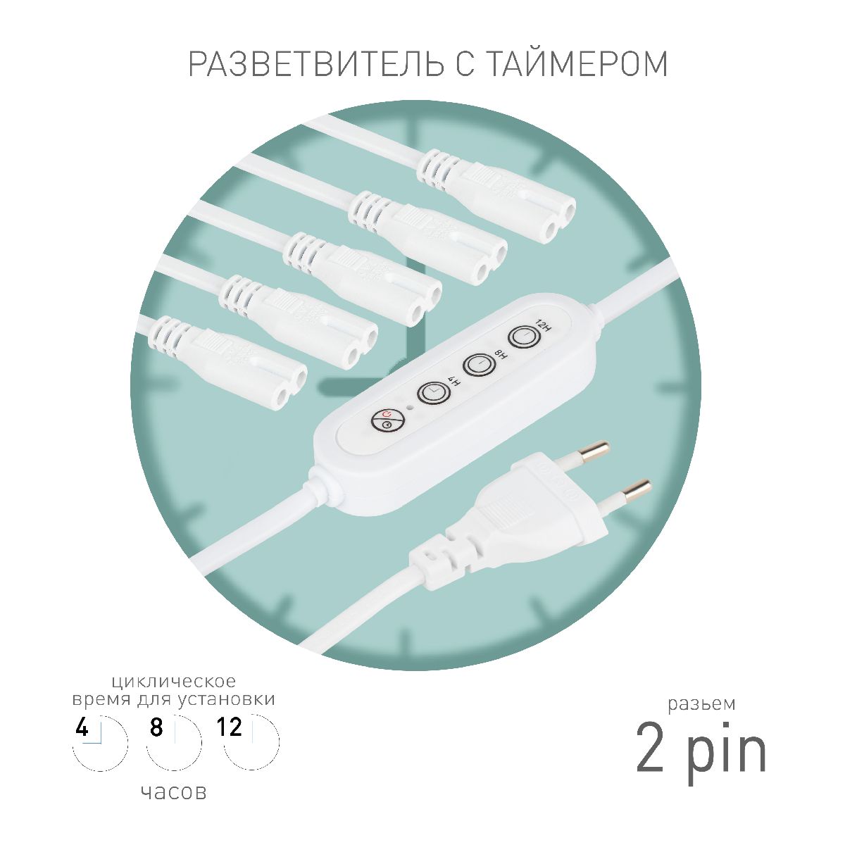 Разветвитель сетевой для линейных светильников Эра 5х IEC C7 2pin+timer (4/8/12 H) 2 м Б0066923