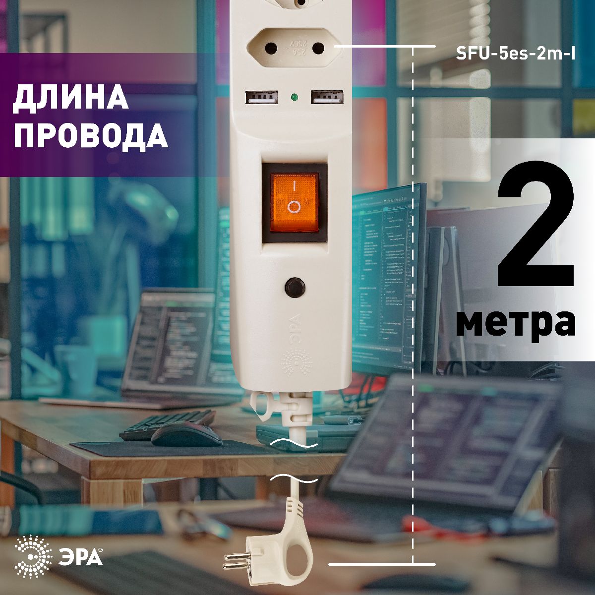 Сетевой фильтр Эра SFU-5es-2m-I C0043328