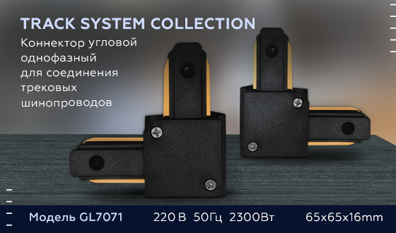 Коннектор угловой однофазный Ambrella Light Track System GL7071