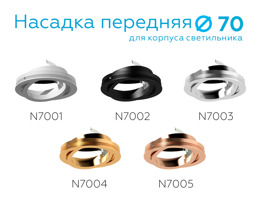 Насадка передняя Ambrella Light DIY Spot N7003