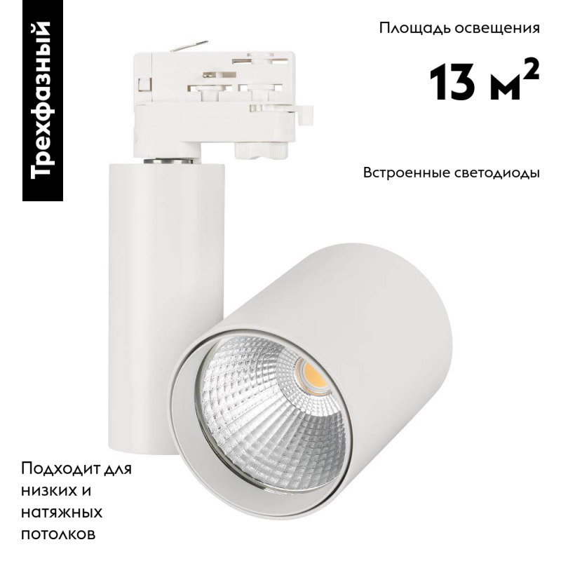 Светильник на шине Arlight 026288
