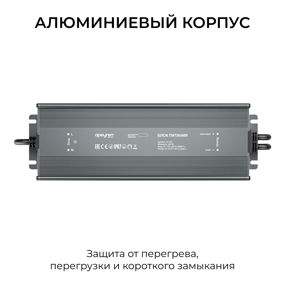 Блок питания Apeyron 24В 400Вт 175-265В 16,6А IP67 03-125