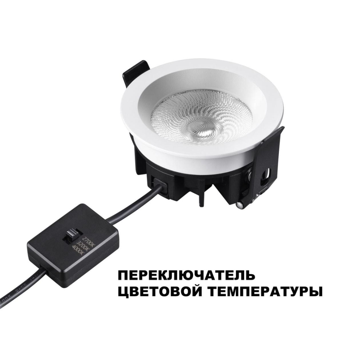 Встраиваемый светильник с переключателем цветовой температуры и угла рассеивания Novotech Wir Rayne 359840