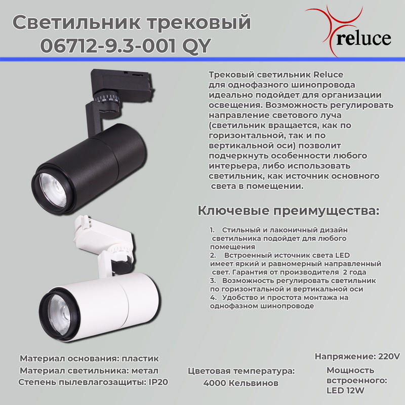 Трековый светильник Reluce 06712-9.3-001QY LED12W BK