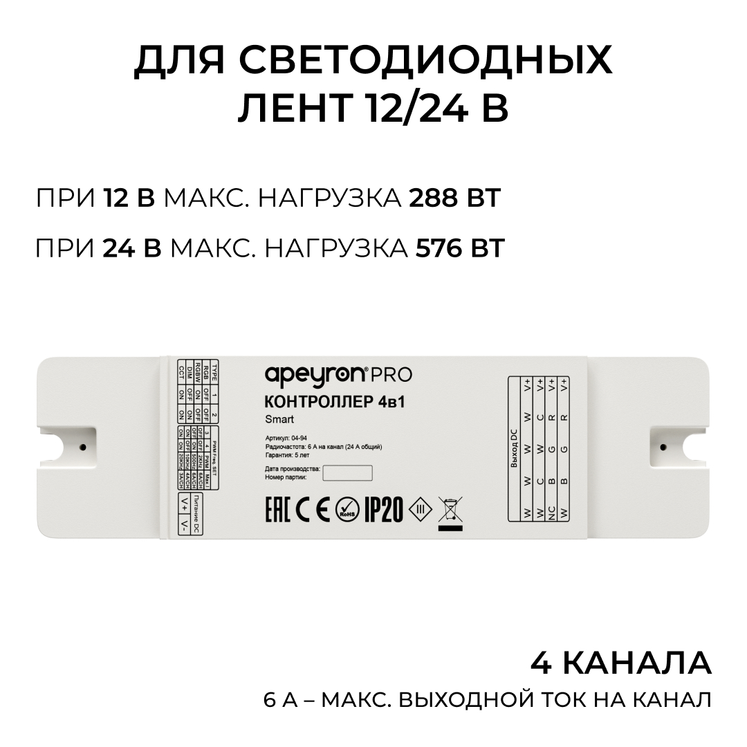 Контроллер 4в1 + Tuya 12В/24В 288Вт/576Вт 6А IP20 24GHz Apeyron 04-94