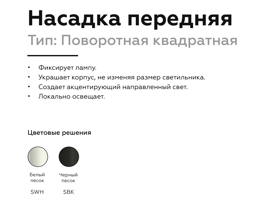 Насадка передняя Ambrella Light DIY Spot N7710