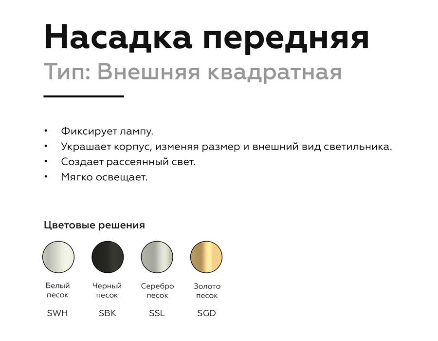 Насадка передняя Ambrella Light DIY Spot N7701