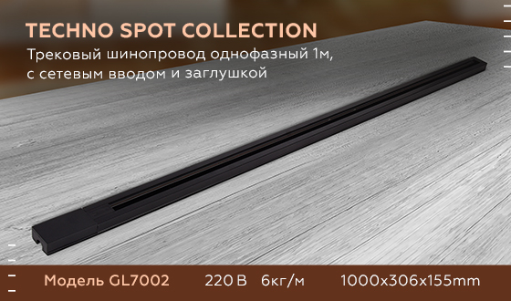 Трековый шинопровод однофазный Ambrella Light Track System GL7002