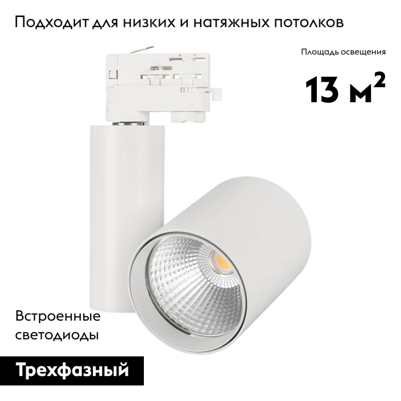 Светильник на шине Arlight 026289