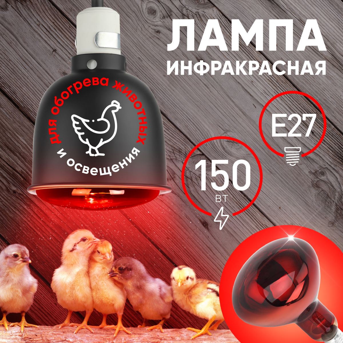 Инфракрасная лампа для обогрева животных и освещения Эра ИКЗК 230-150 R127 Б0055441