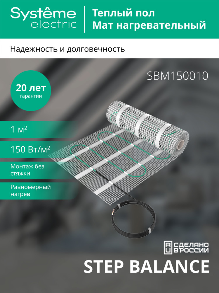 Мат нагревательный 150 Вт/м2, 150 Вт, 1 м2 Systeme Electric Step Balance SBM150010
