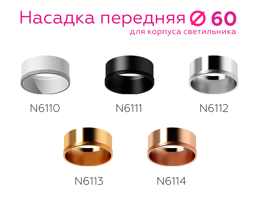 Насадка передняя Ambrella Light DIY Spot N6113
