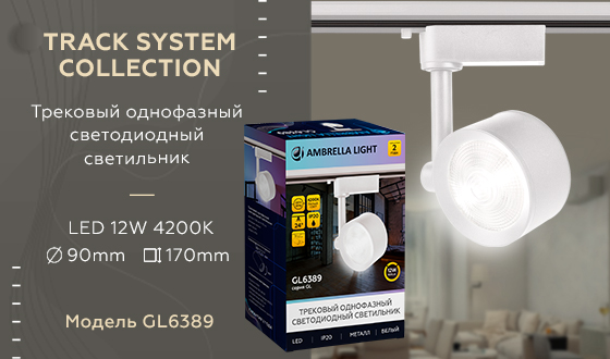 Трековый однофазный светильник Ambrella Light Track System GL6389