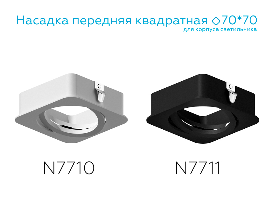 Насадка передняя Ambrella Light DIY Spot N7710
