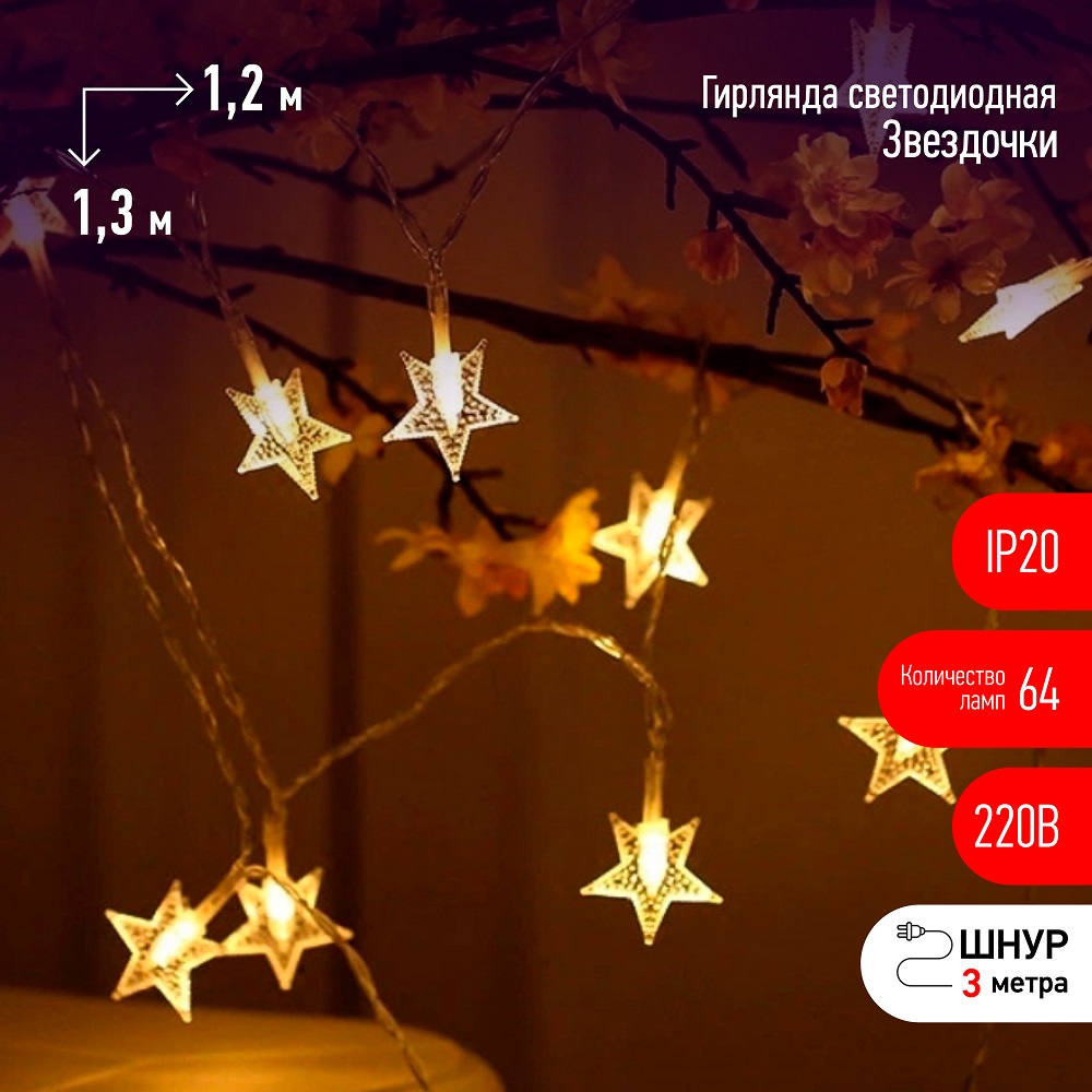 Светодиодная гирлянда ЭРА ENIZ-64W Б0051876